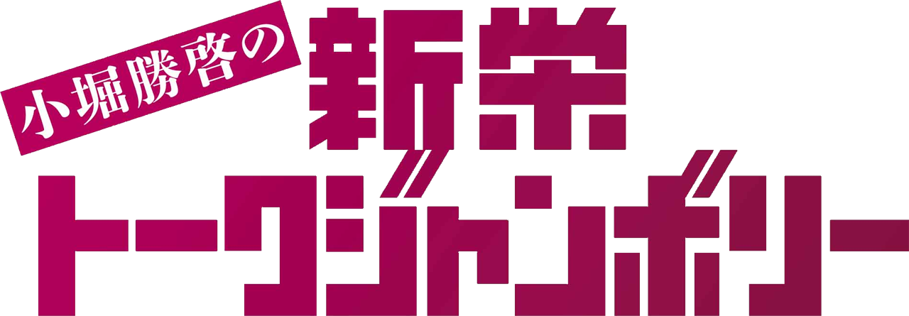 CBC_トークジャンボリー